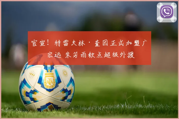 官宣！特雷夫林·奎因正式加盟广东宏远 朱芳雨钦点超级外援