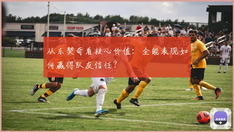 从东契奇看核心价值：全能表现如何赢得队友信任？