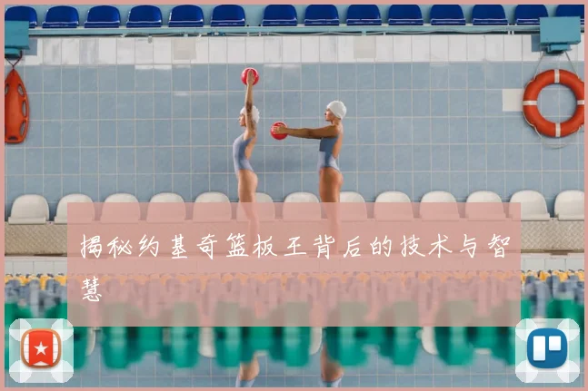 揭秘约基奇篮板王背后的技术与智慧