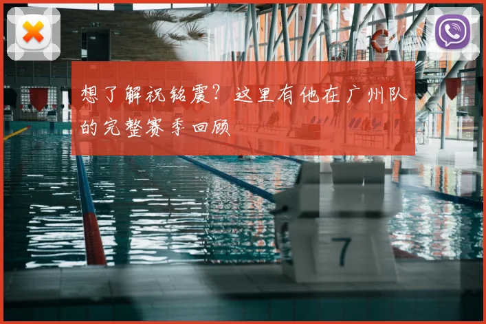 想了解祝铭震？这里有他在广州队的完整赛季回顾