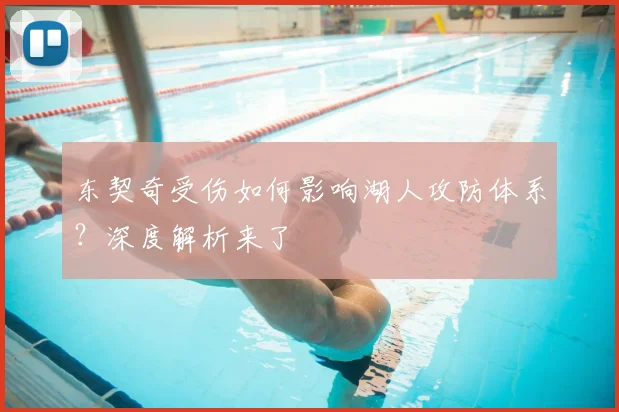 东契奇受伤如何影响湖人攻防体系?深度解析来了
