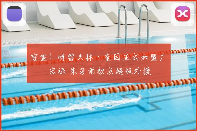官宣！特雷夫林·奎因正式加盟广东宏远 朱芳雨钦点超级外援