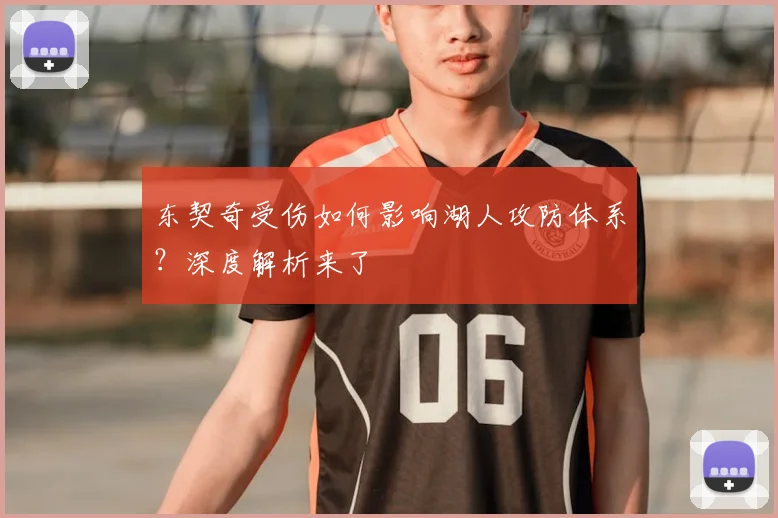 东契奇受伤如何影响湖人攻防体系?深度解析来了