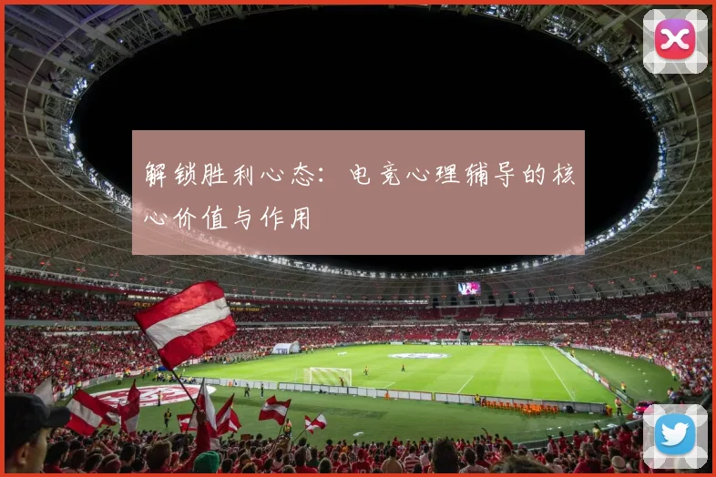 解锁胜利心态：电竞心理辅导的核心价值与作用