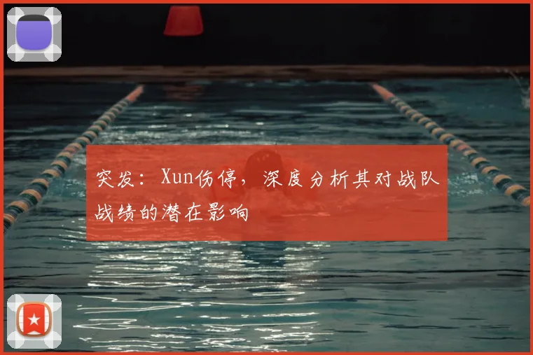 突发：Xun伤停，深度分析其对战队战绩的潜在影响