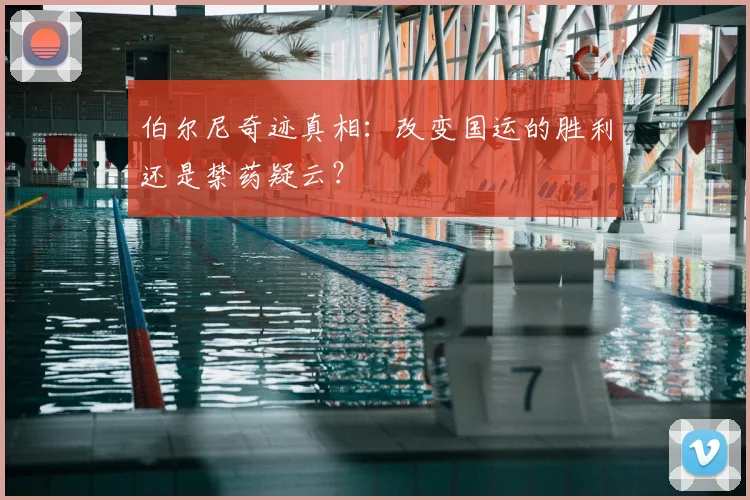 伯尔尼奇迹真相：改变国运的胜利还是禁药疑云？