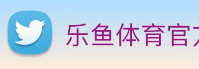 乐鱼体育官方网站 logo
